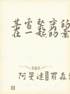 某处紧密的结合在一起的意思