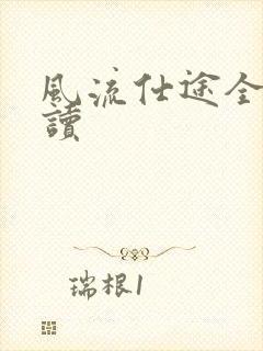 风流仕途全文阅读