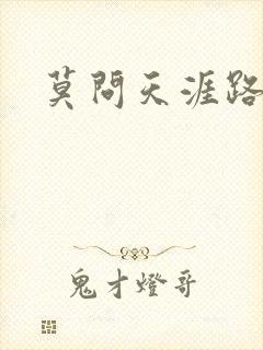 莫问天涯路几重