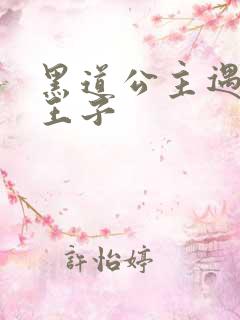 黑道公主遇冷酷王子