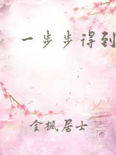 一步步得到妈妈