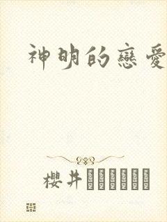 神明的恋爱游戏