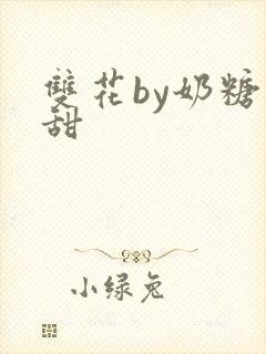 双花by奶糖不甜