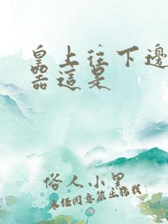 皇上往下边塞玉器这是