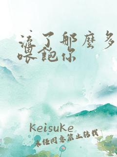 流了那么多马上喂饱你