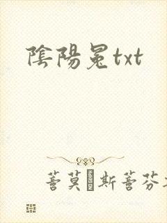 阴阳冕txt
