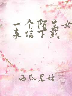 一个陌生女人的来信下载