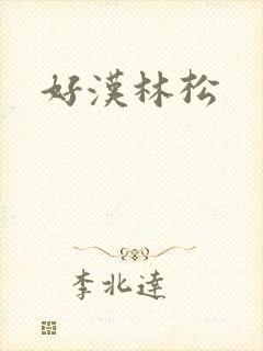 好汉林松
