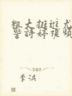 粗大挺进尤物女警诗婷视频