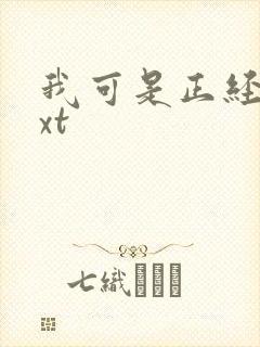 我可是正经人txt