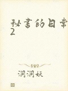 秘书的日常工作2