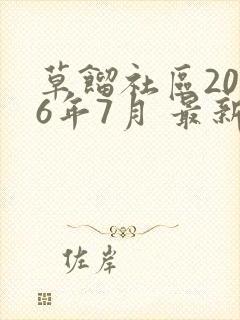 草馏社区2016年7月 最新地址