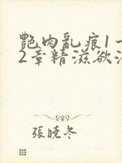 艳肉乱痕1一12章精滋欲液