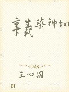 重生药神txt下载