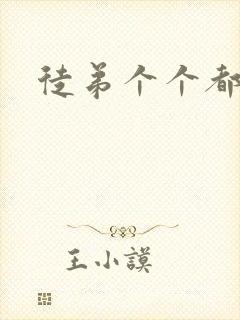 徒弟个个都是狼