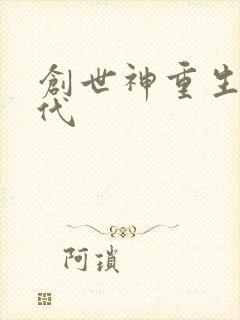 创世神重生在现代