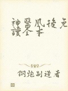 神医凰后免费阅读全本