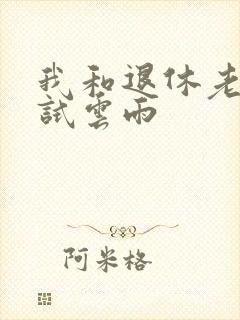 我和退休老妇初试云雨