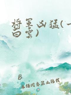 将军凶猛(一朵白云)