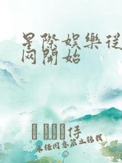 星际娱乐从搜博网开始