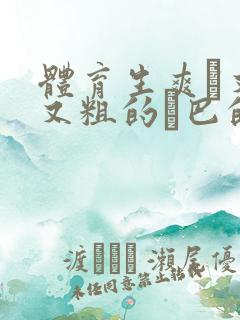 体育生爽擼又大又粗的雞巴的动漫