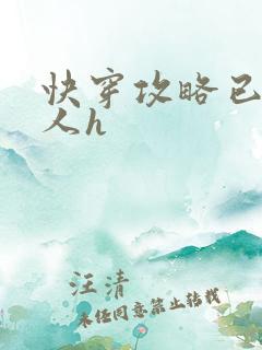 快穿攻略已婚男人h