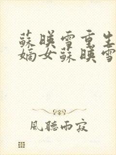 苏映雪重生侯府嫡女苏映雪苏雨柔