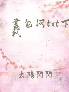 书包网txt下载