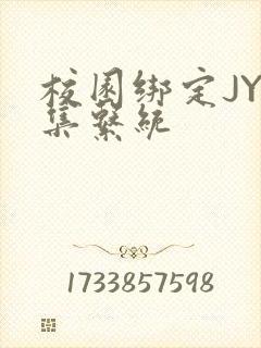 校园绑定JY收集系统