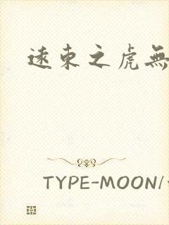 远东之虎无弹窗