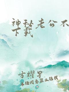 神秘老公不见面下载