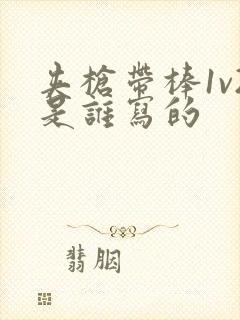 夹枪带棒1v2是谁写的