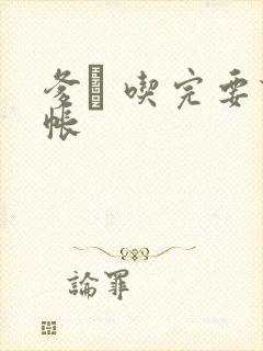 爹哋 吃完要认帐