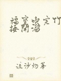 福宝吃完竹子直接开溜