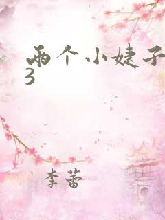 两个小婕子交换3