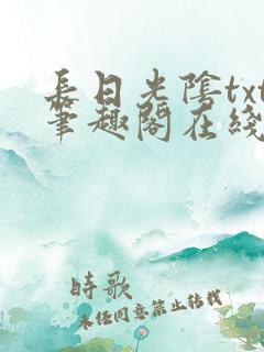 长日光阴txt笔趣阁在线阅读