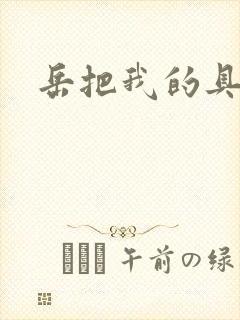 岳把我的具含进