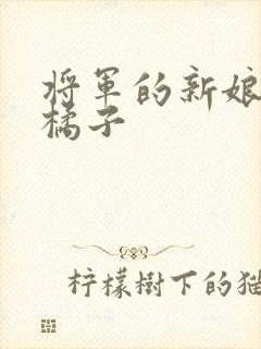 将军的新娘by橘子