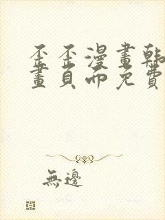 歪歪漫画韩漫漫画页面免费