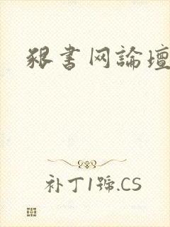 啃书网论坛
