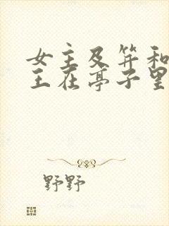 女主及笄和摄政王在亭子里的小说