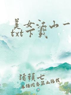 美女江山一锅煮txt下载