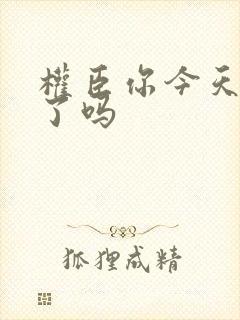 权臣你今天忏悔了吗