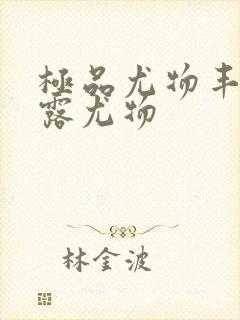 极品尤物丰满暴露尤物