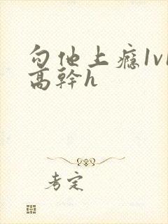 勾他上瘾1v1高干h