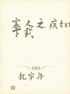 寡人之疾txt下载