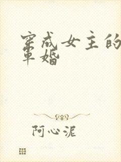 穿成女主的闺蜜军婚