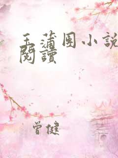 玉蒲团小说在线阅读