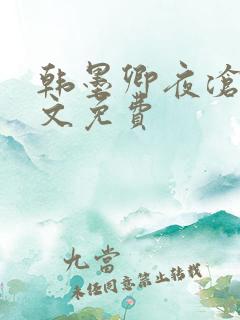 韩墨卿夜沧辰全文免费