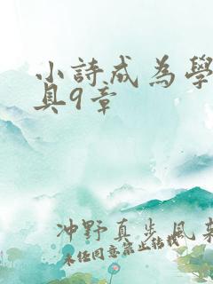 小诗成为学校教具9章
